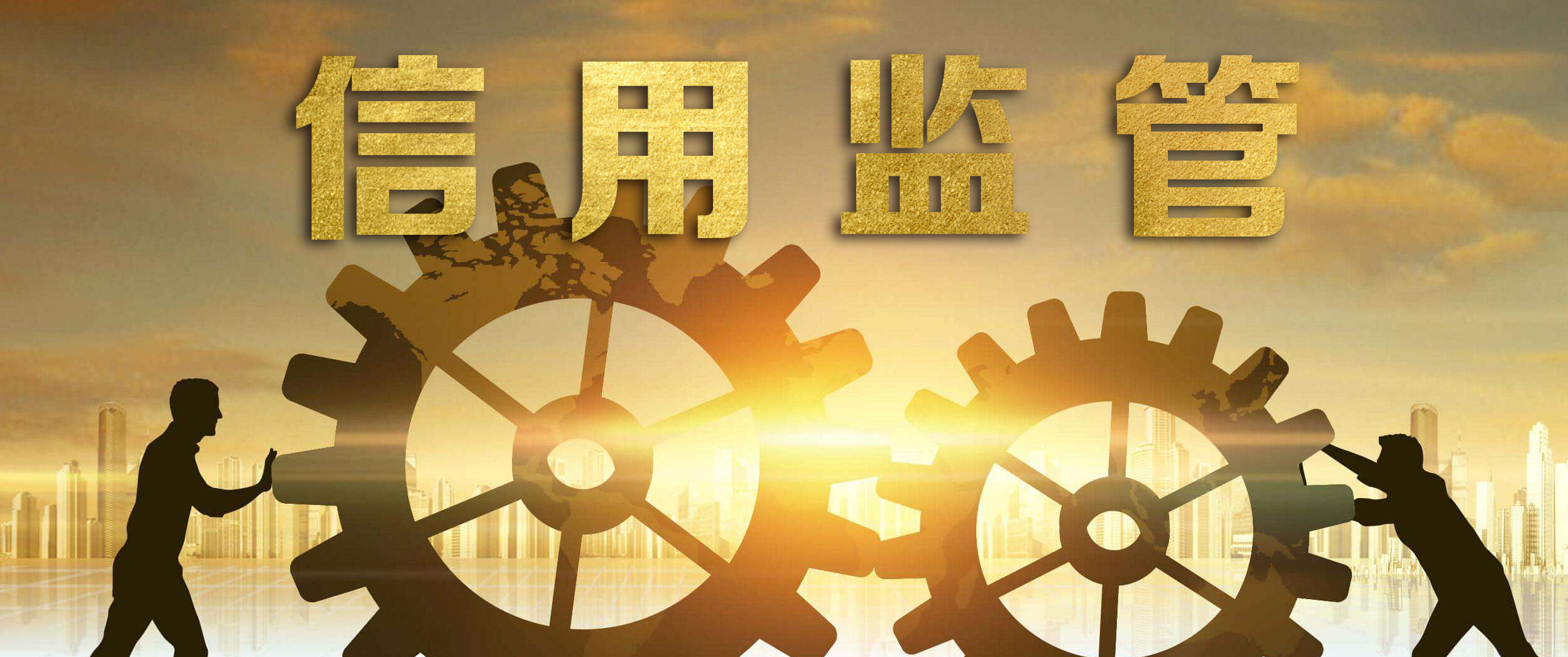 国办印发《关于加快推进社会信用体系建设构建以信用为基础的新型监管机制的指导意见》