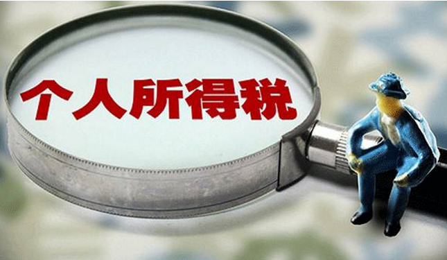 我国拟全面实施个人所得税申报信用承诺制