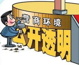 国家发改委就《优化营商环境条例》公开征求意见 哪些内容与信用有关？