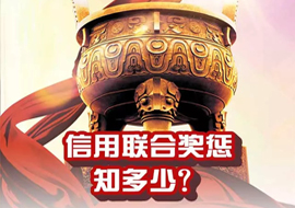 信用联合奖惩知多少？