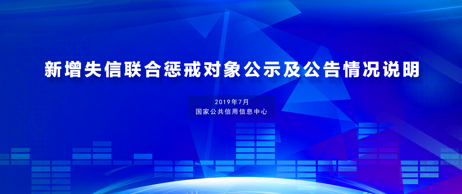 国家公共信用信息中心发布7月份新增失信联合惩戒对象公示及公告情况说明