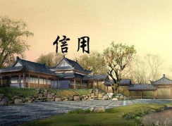 人民时评：让信用成为市场经济“硬通货”