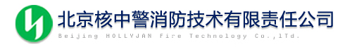 北京核中警消防技术有限责任公司
