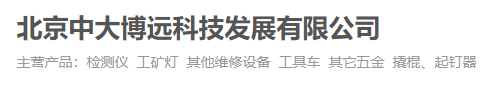 北京中大博远科技发展有限公司