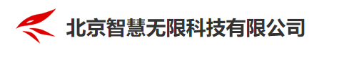 北京无限智慧科技有限公司