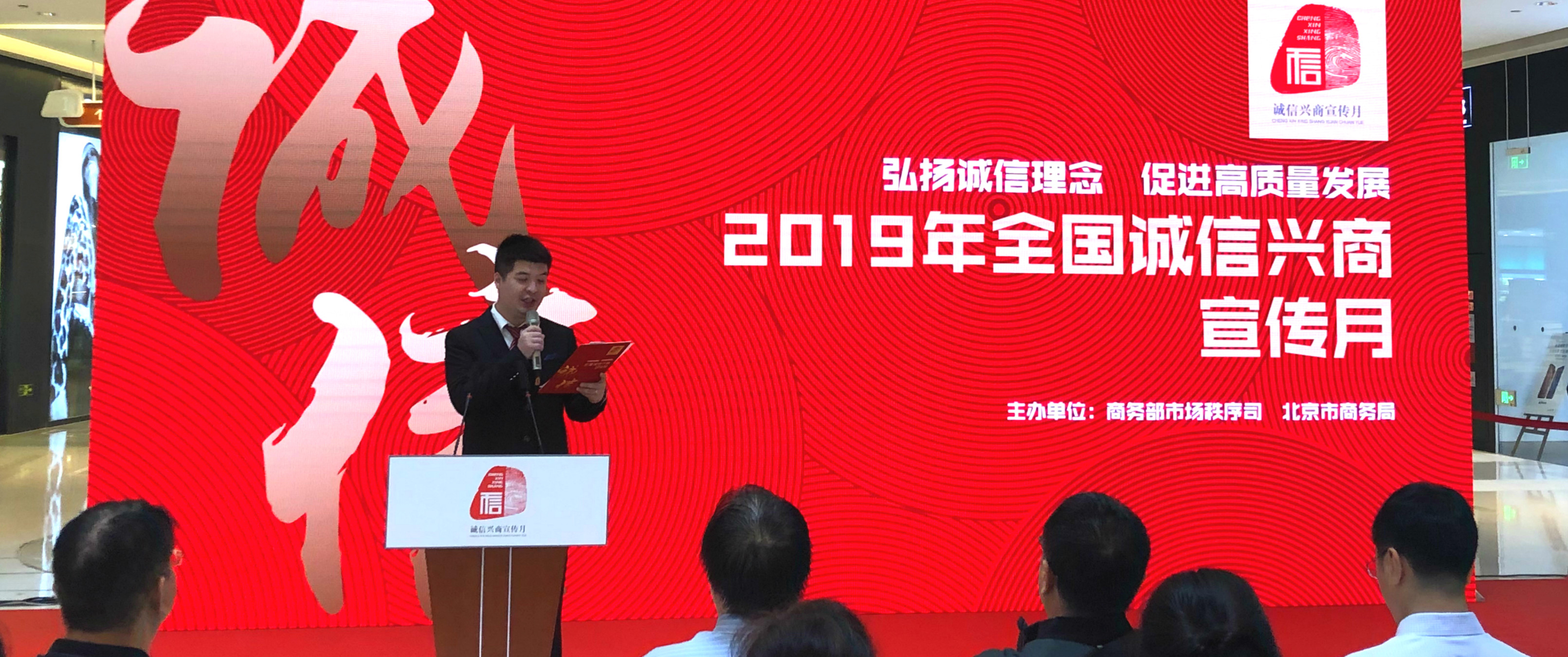 2019年全国“诚信兴商宣传月”活动正式启动