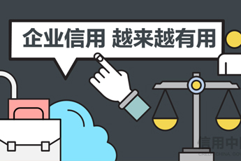 失去诚信就是失去生意