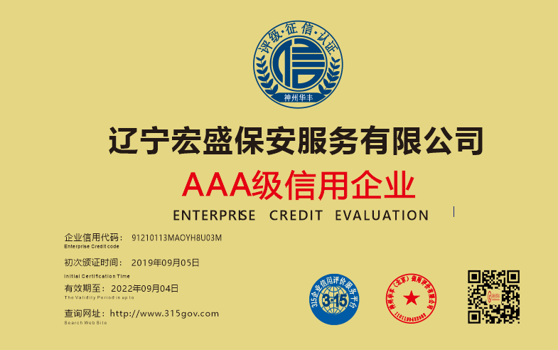 辽宁宏盛保安服务有限公司