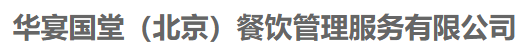 华宴国堂（北京）餐饮管理服务有限公司