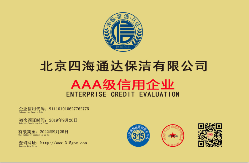 北京四海通达保洁有限公司