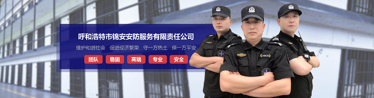 呼和浩特市锦安安防服务有限责任公司