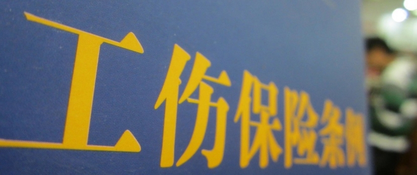 江苏无锡工伤保险参保扩面联动机制建立 应保未保将受联合惩戒