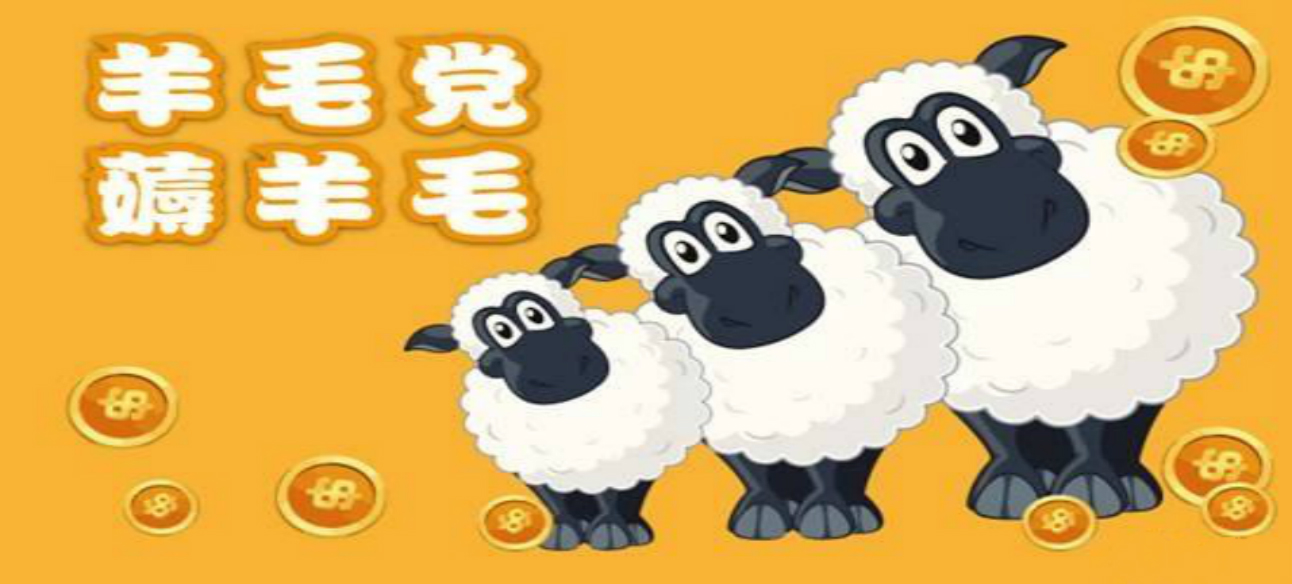 恶意“羊毛党”：“薅羊毛”悠着点，别薅掉了诚信和道德