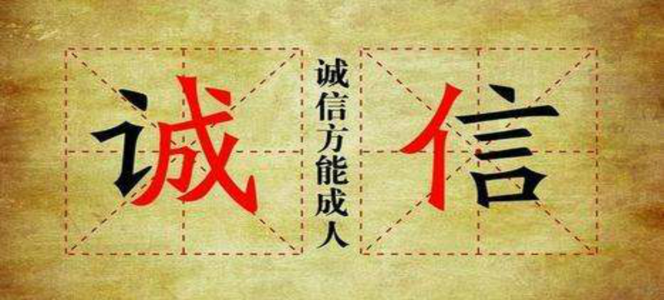 不守信用 寸步难行