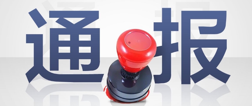 2019年第三批安全生产失信联合惩戒“黑名单”公布