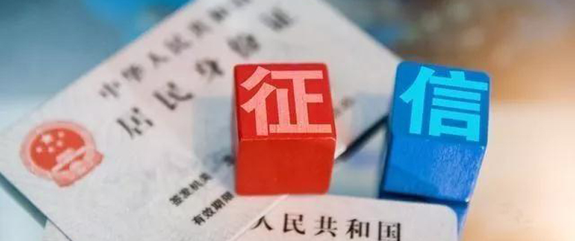 央行：加强个人征信信息安全管理 促进金融市场信用分层