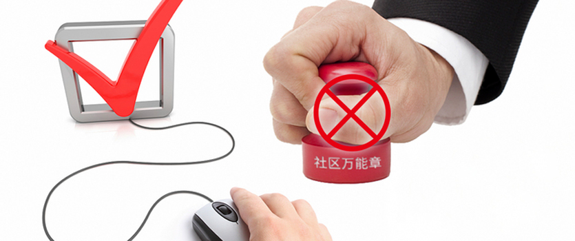 六部门出台意见根治“社区万能章”现象